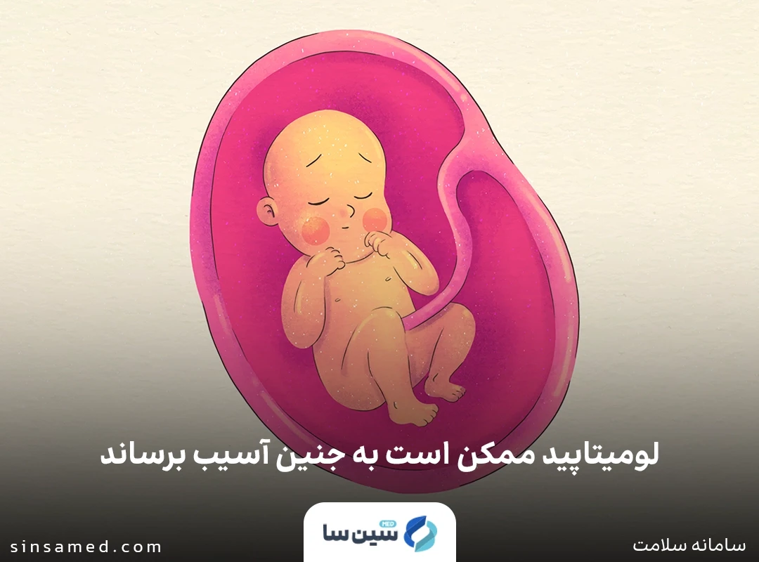 احتمال آسیب به جنین هنگام مصرف داروی لومیتاپید 