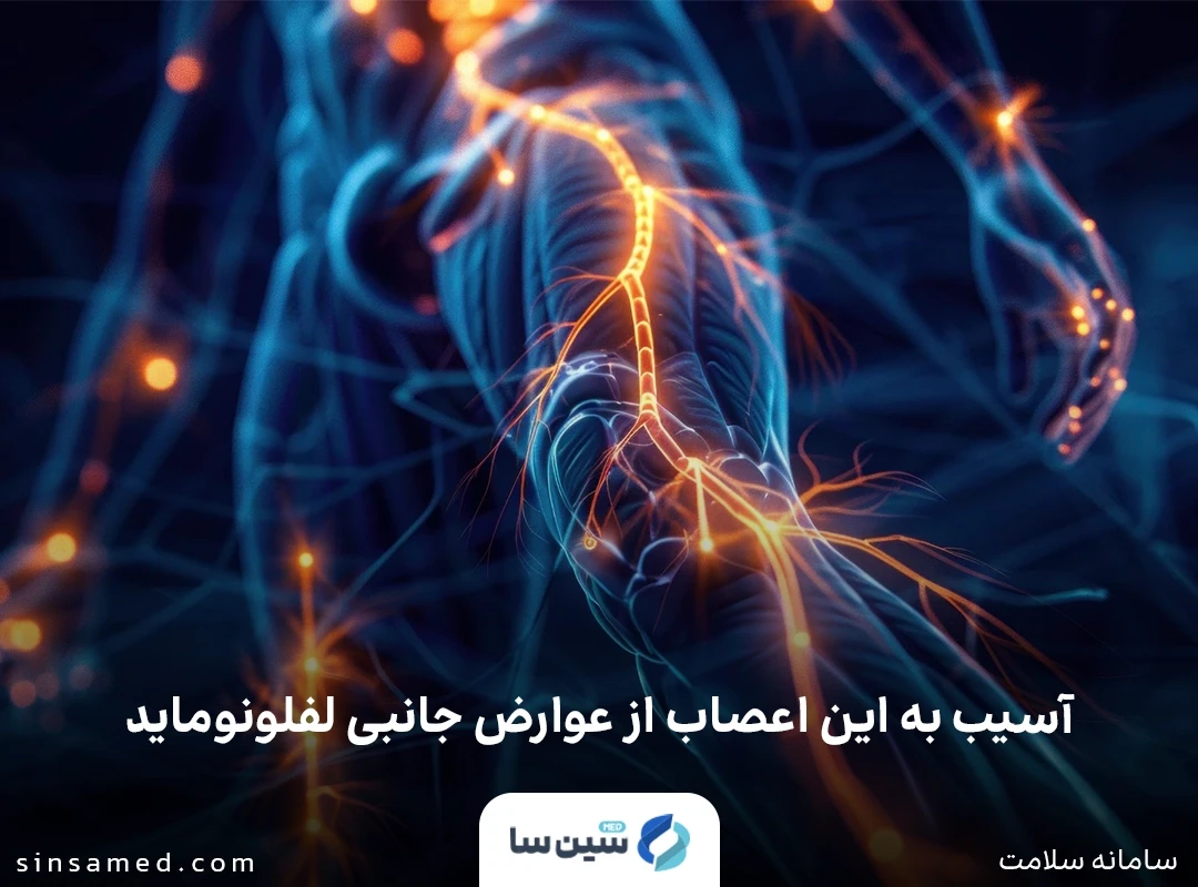 آسیب به اعصاب از عوارض جانبی لفلونوماید