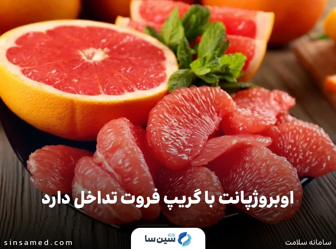 تداخل داروی اوبروژپانت با گریپ فروت