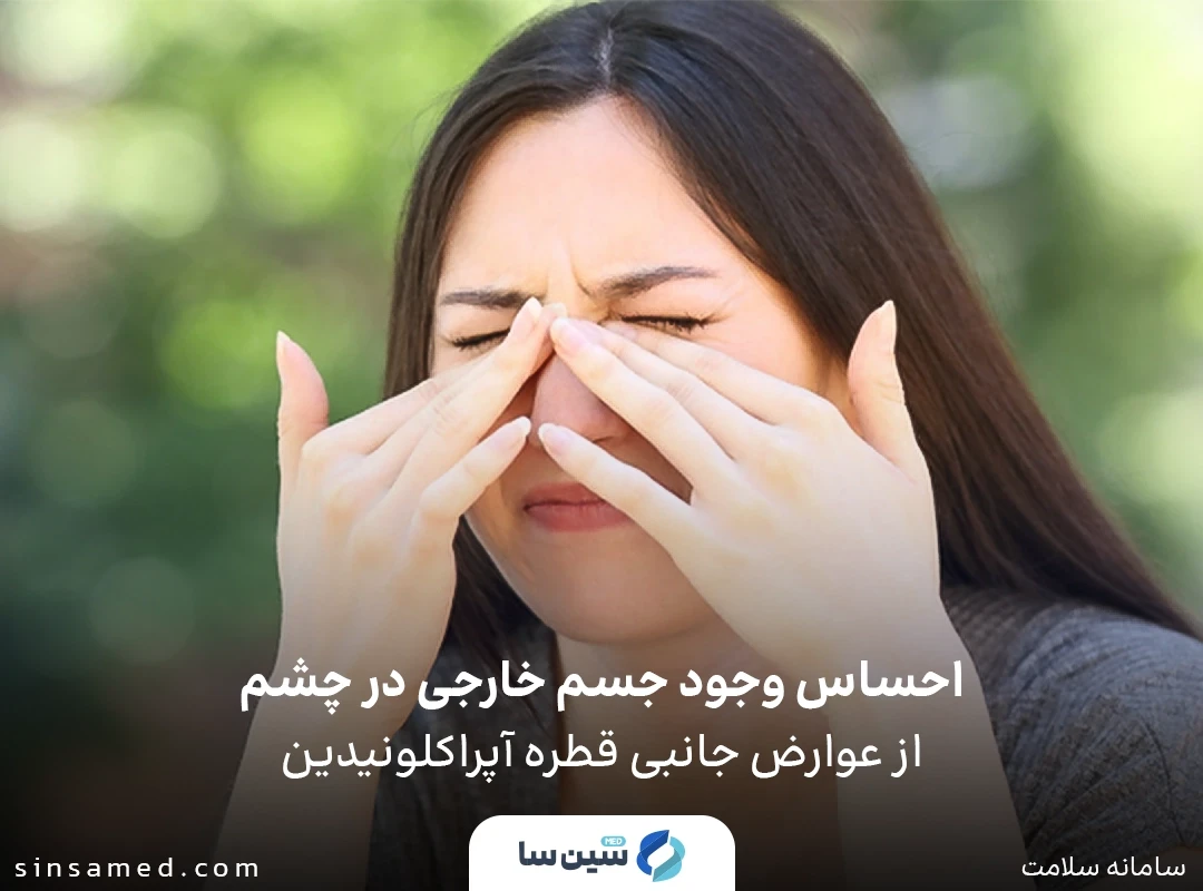 احساس وجود جسم خارجی در چشم از عوارض جانبی قطره آپراکلونیدین