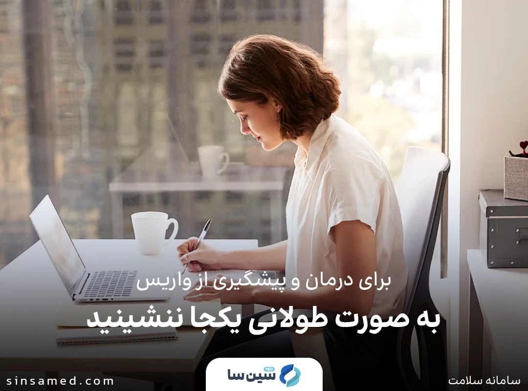 پیشگیری از ابتلا به واریس با پرهیز از نشستن طولانی مدت