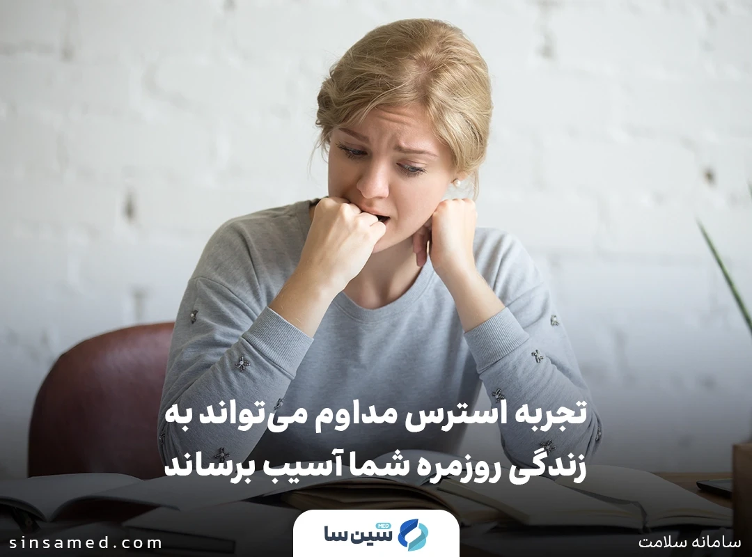 تجربه استرس مداوم می تواند به زندگی روزمره شما آسیب برساند 