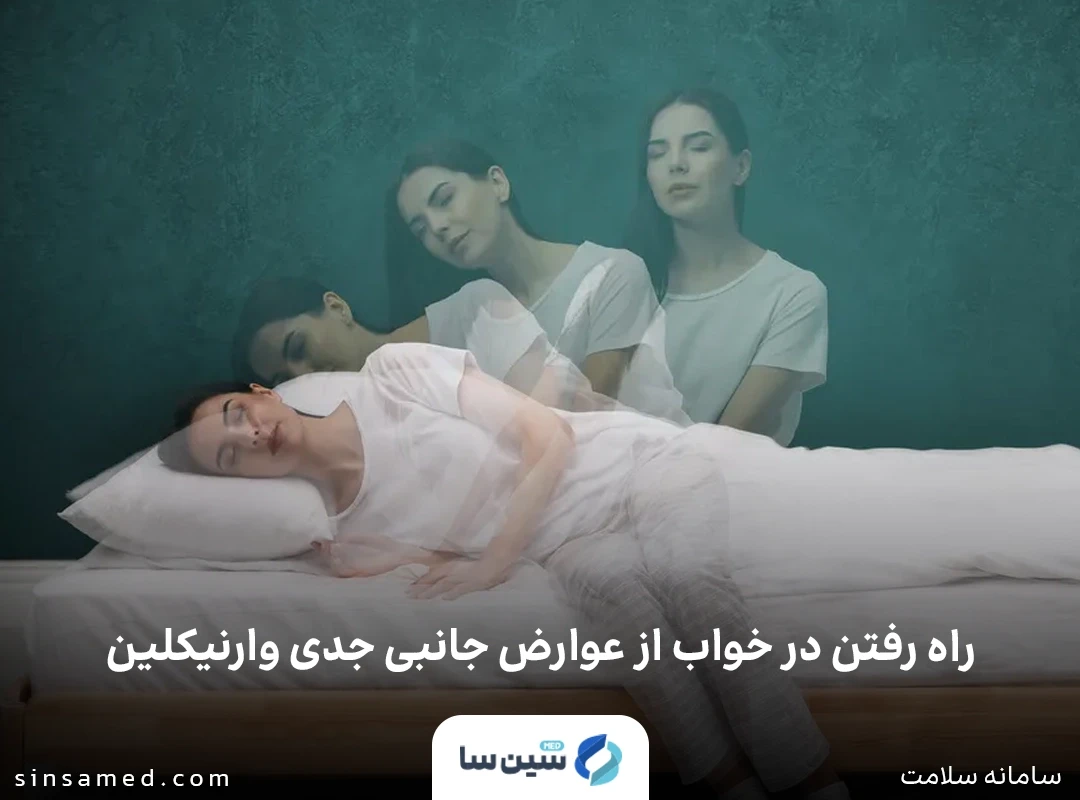 راه رفتن در خواب از عوارض جانبی جدی وارنیکلین