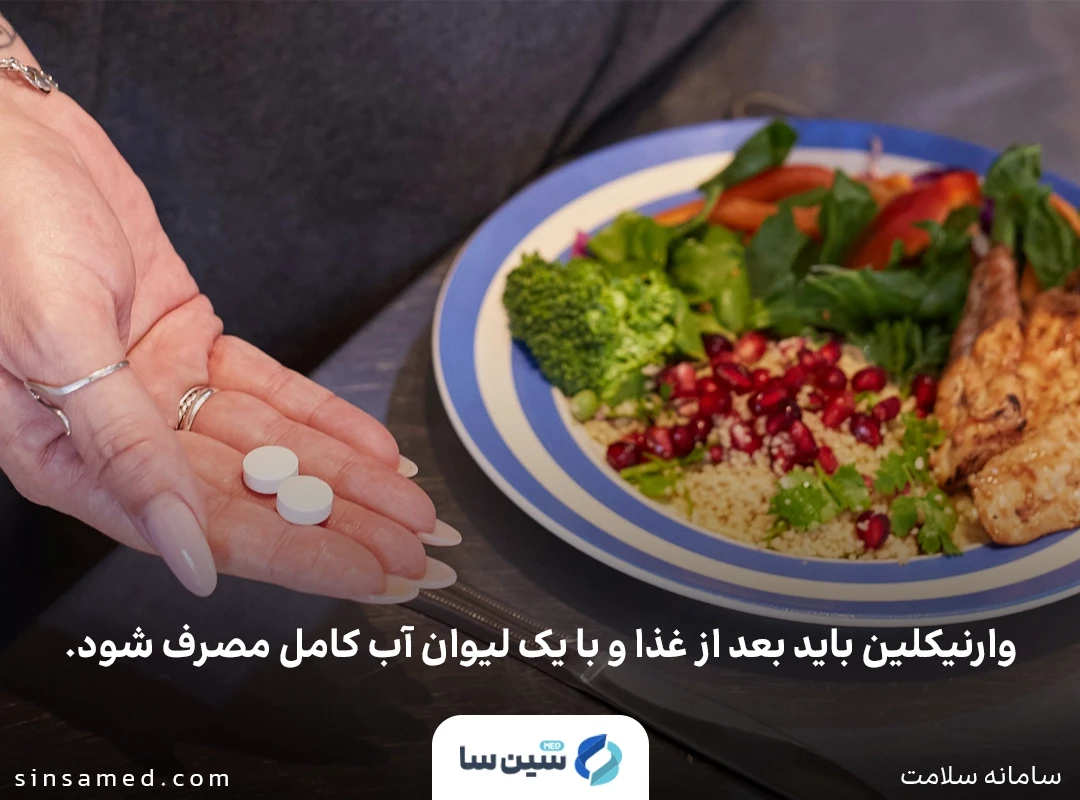 وارنیکلین باید بعد از غذا و با یک لیوان آب کامل مصرف شود.