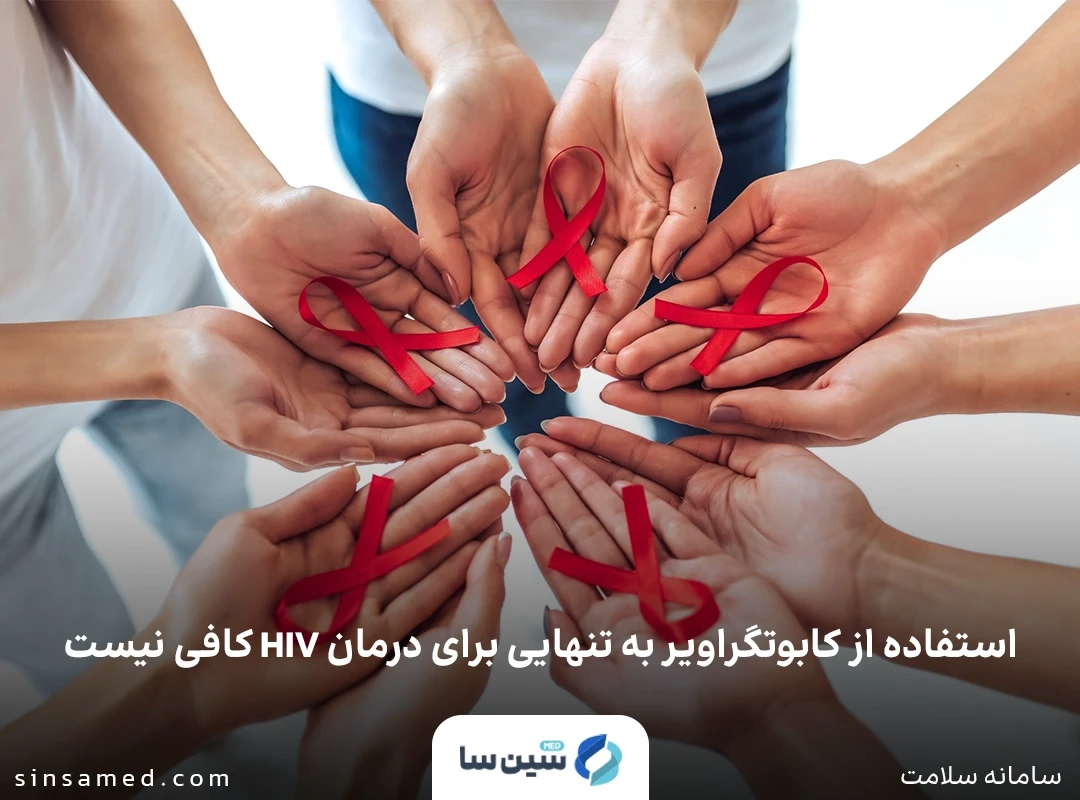 استفاده از کابوتگراویر به تنهایی برای درمان اچ آی وی کافی نیست 