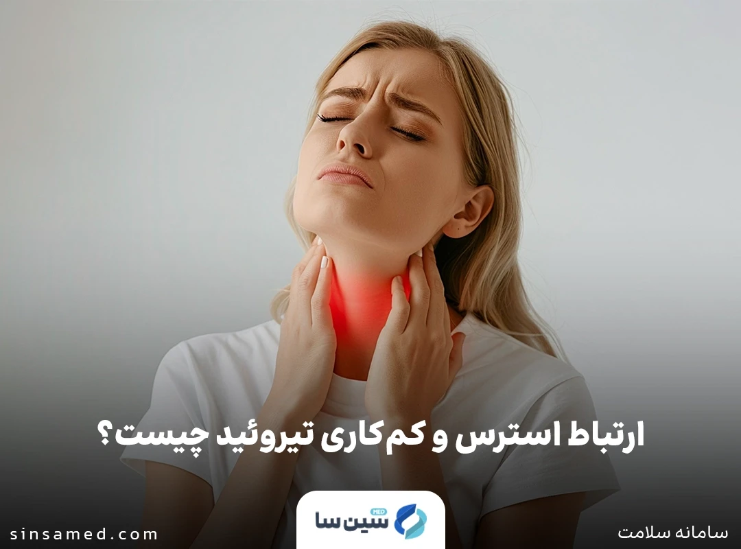 ارتباط استرس و کم کاری تیروئید چیست؟