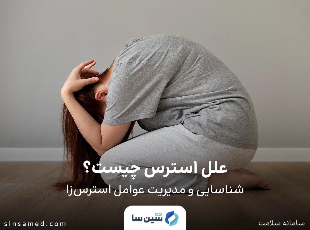 علل استرس: شناسایی و مدیریت عوامل استرس زا