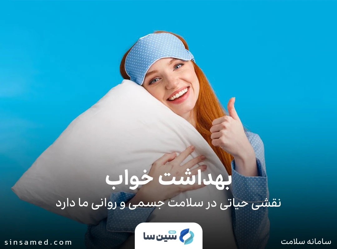بهداشت خواب نقشی حیاتی در سلامت جسمی و روانی ما دارد
