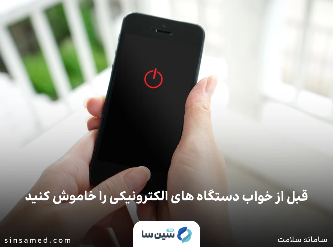 قبل از خواب دستگاه های الکترونیکی را خاموش کنید
