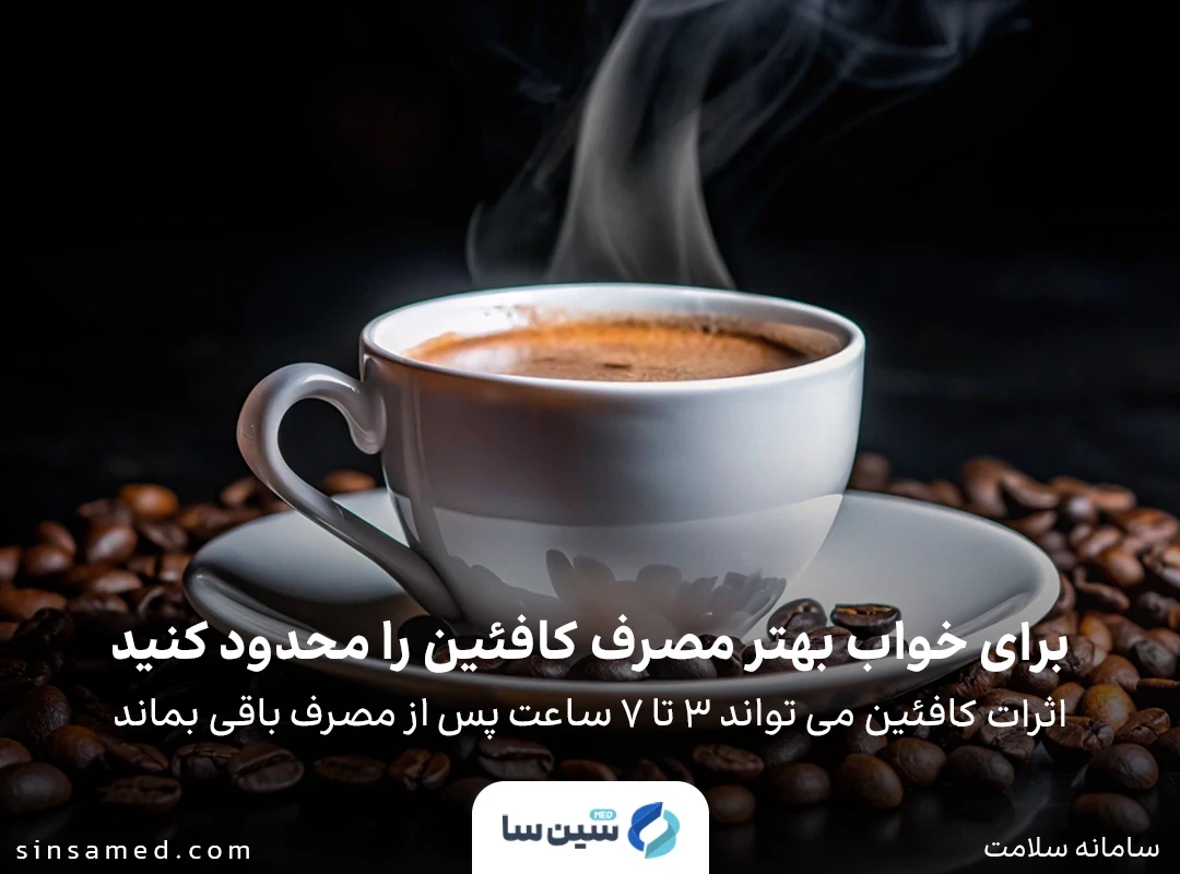 برای خواب بهتر مصرف کافئین را قبل از خواب محدود کنید