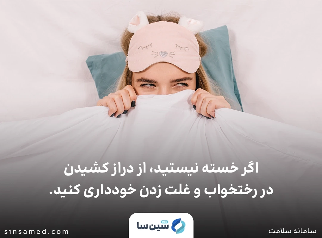 خودداری از دراز کشیدن بیهوده در رخت خواب