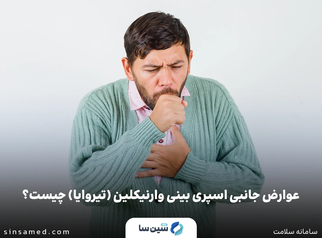 سرفه از عوارض جانبی اسپری بینی وارنیکلین (تیروایا)