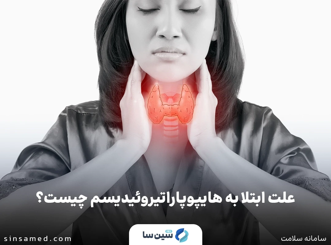 ژنتیک از علل ابتلا به هایپوپاراتیروئیدیسم