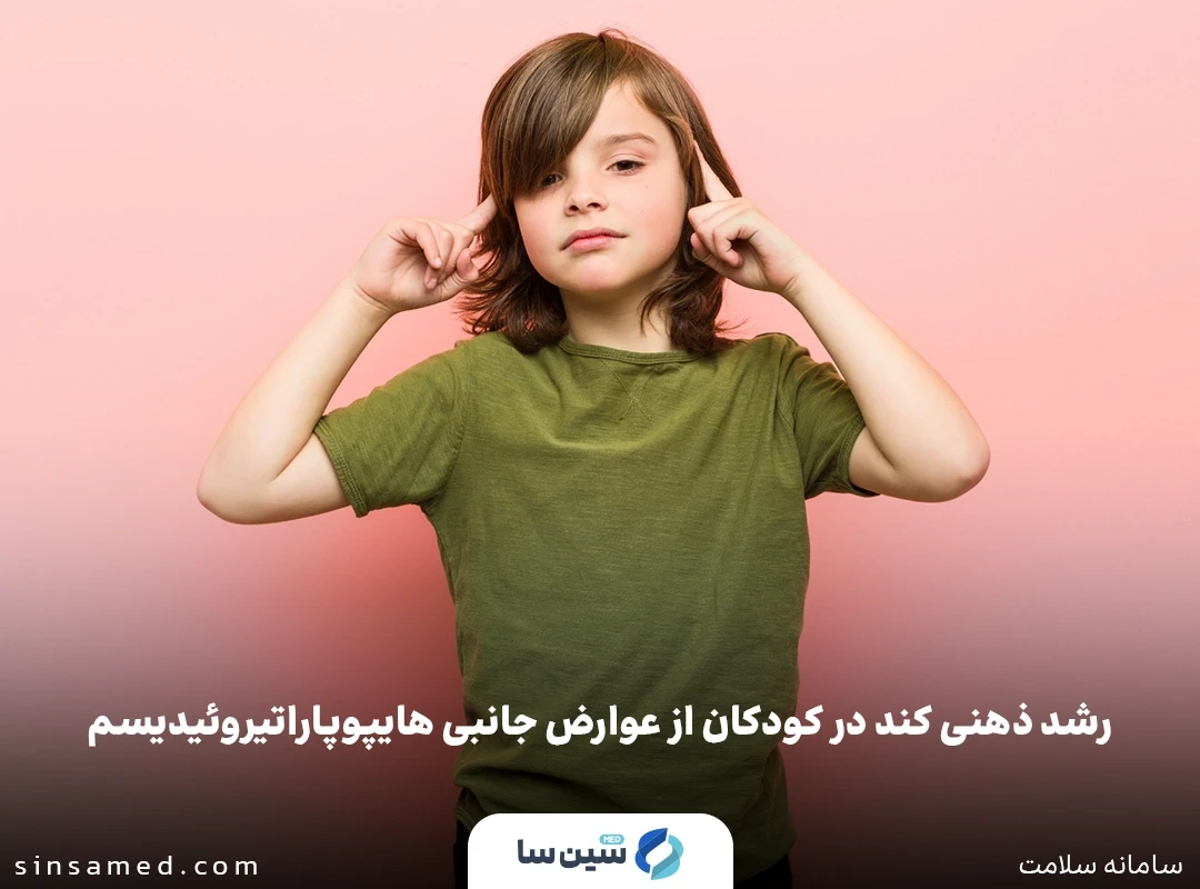 رشد ذهنی کند در کودکان از عوارض جانبی هایپوپاراتیروئیدیسم