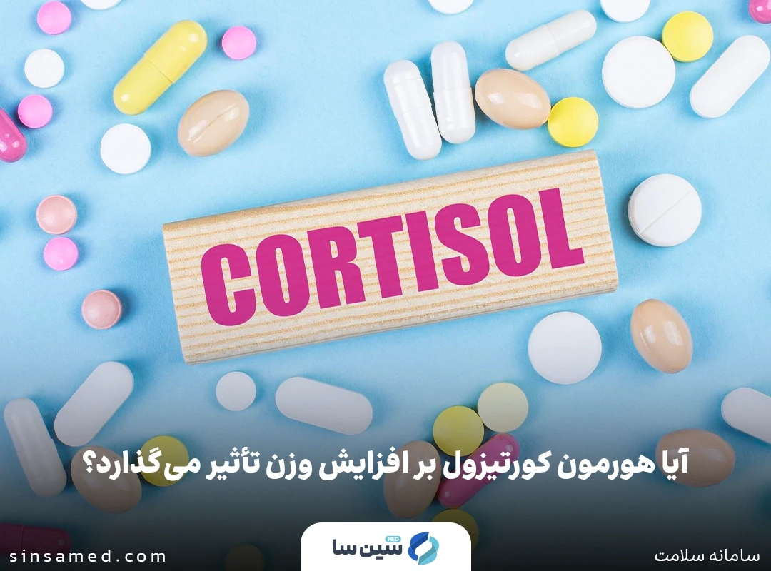 آیا هورمون کورتیزول بر افزایش وزن تأثیر می گذارد؟