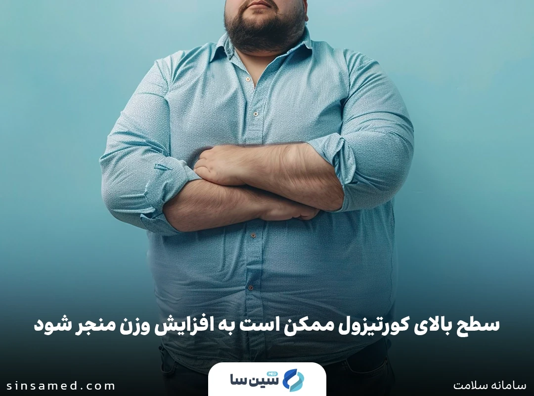 سطح بالای کورتیزول ممکن است به افزایش وزن منجر شود