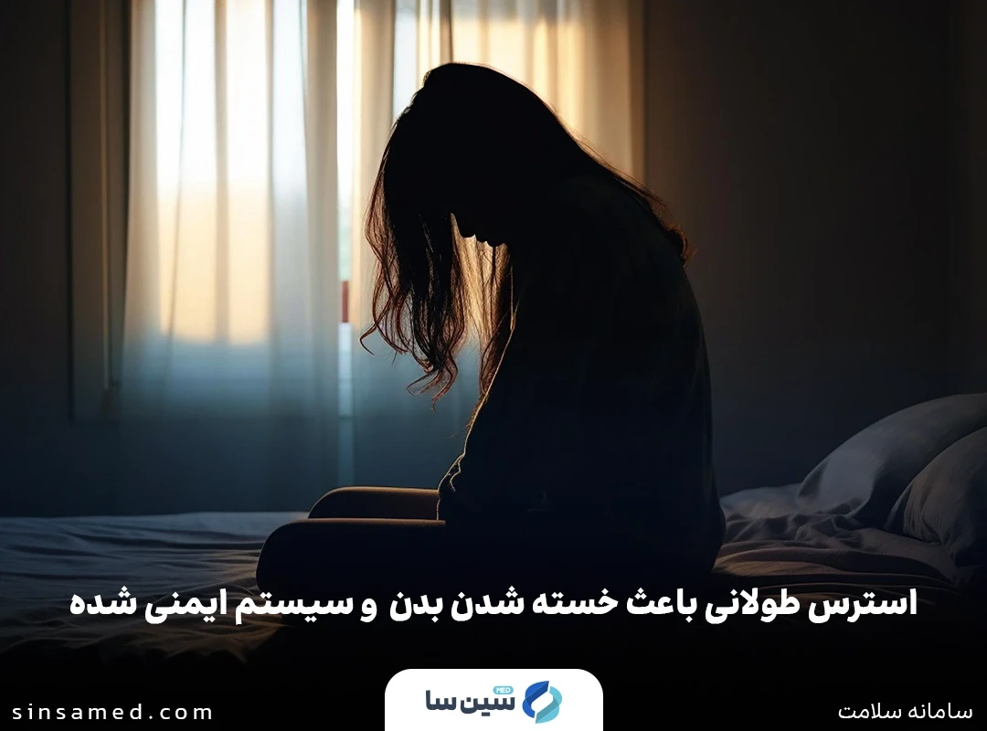 خسته شدن بدن و تضعیف سیستم ایمنی در نتیجه استرس طولانی مدت