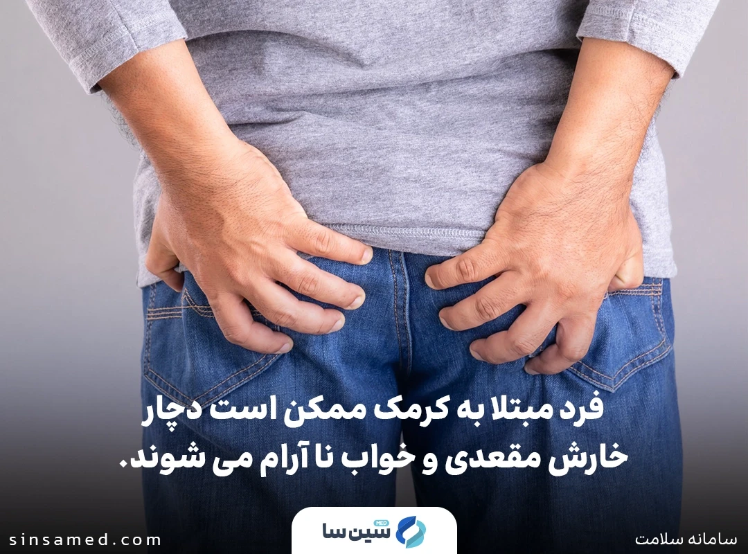 خارش در ناحیه مقعد از علائم ابتلا به عفونت کرمک (کرم سوزنی)