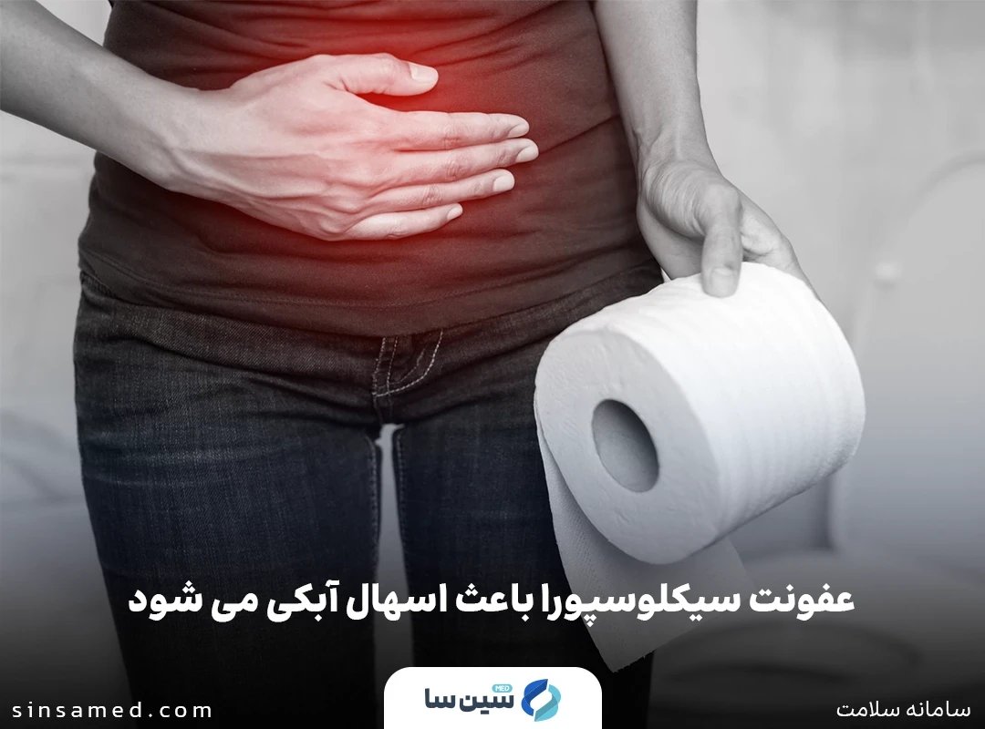 ابتلا به عفونت سیکلوسپورا (سیکلوسپوریازیس) منجر به بروز اسهال می شود