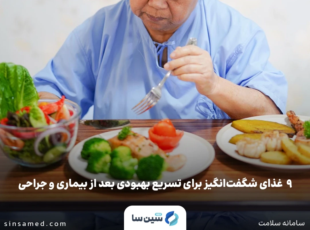 9  غذای شگفت انگیز برای تسریع بهبودی بعد از بیماری و جراحی