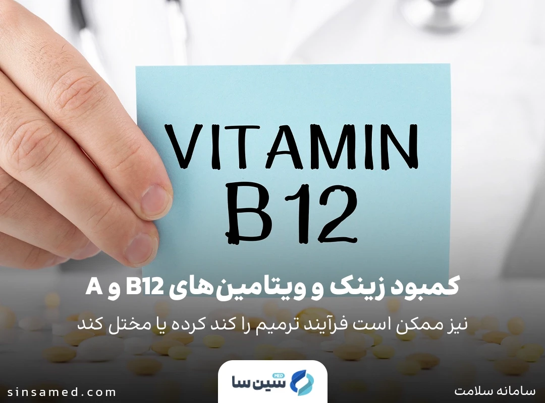 اختلال در فرآیند ترمیم بدن با کمبود ویتامین ب 12 و آ