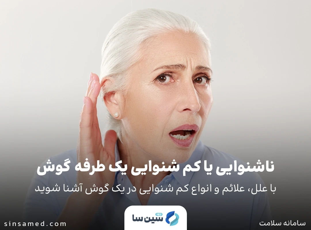ناشنوایی یا کم شنوایی یک طرفه گوش