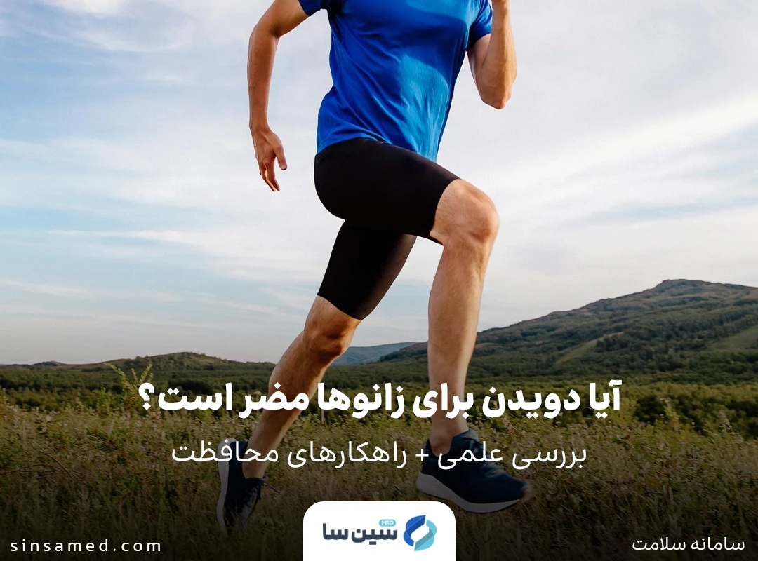 آیا دویدن برای زانوها مضر است؟