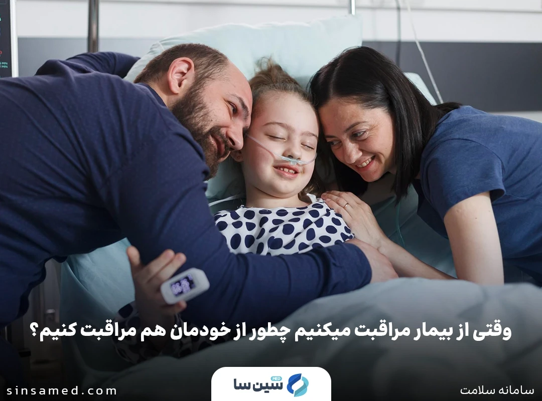 وقتی از بیمار مراقبت می کنیم چطور از خودمان هم مراقبت کنیم؟