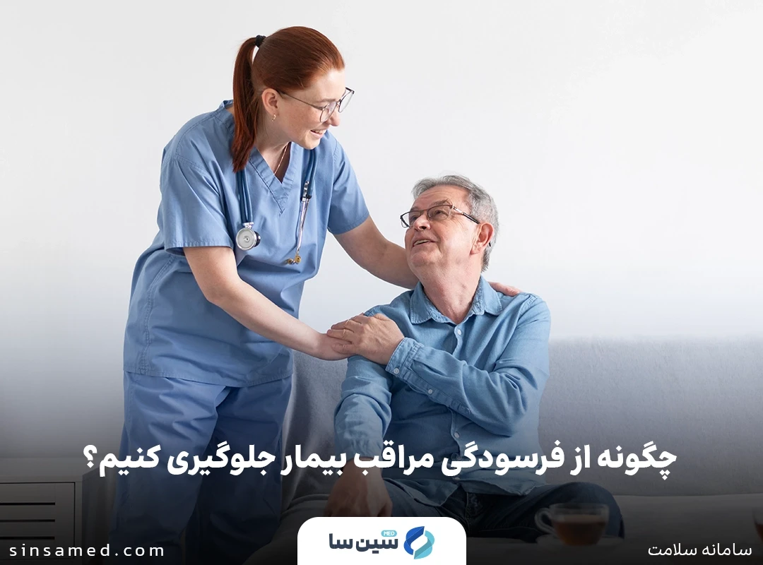  چگونه از فرسودگی مراقب بیمار جلوگیری کنیم؟