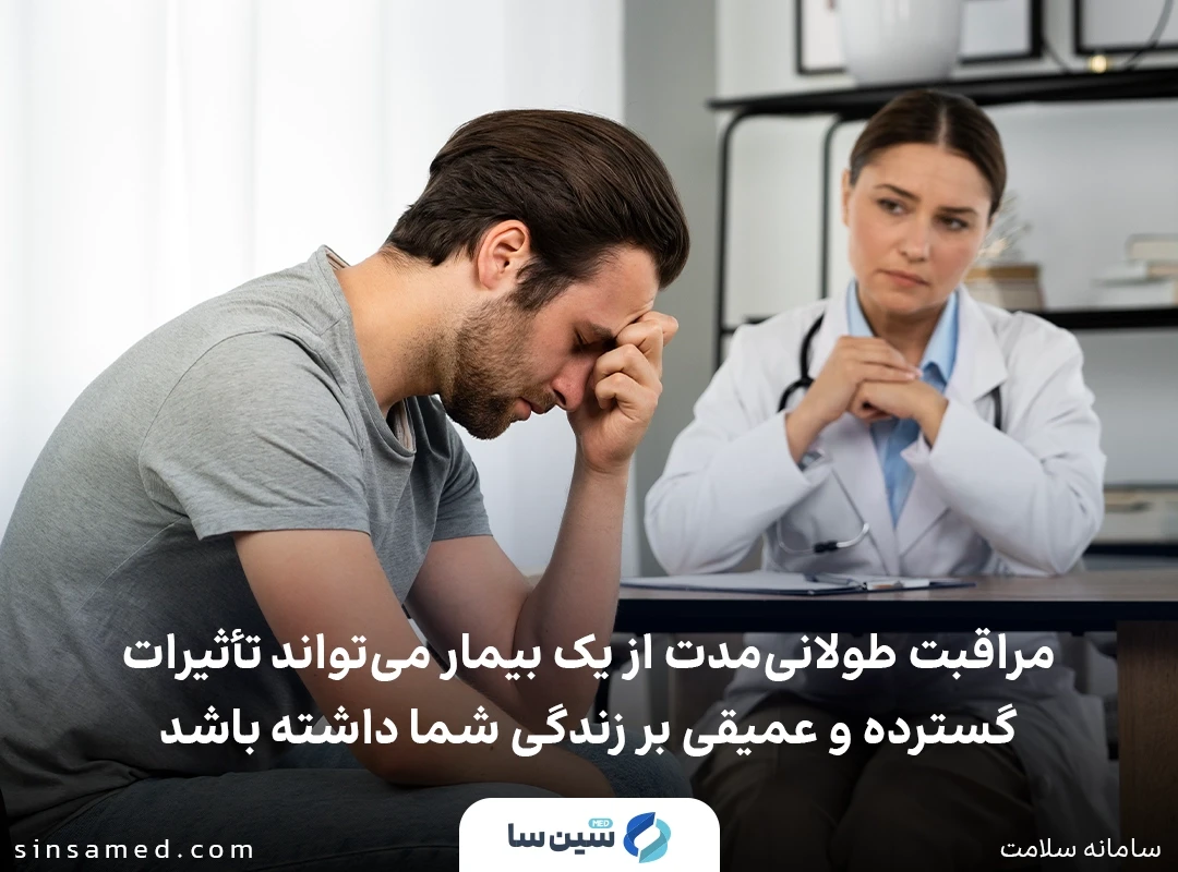 تاثیرات عمیق و گسترده در نتیجه مراقبت طولانی مدت از عزیزان