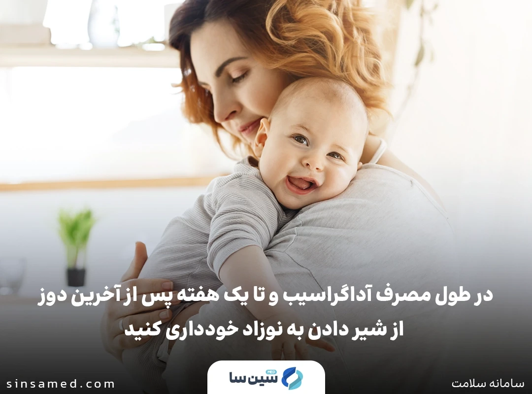 پرهیز از شیردهی در حین مصرف داروی آداگراسیب
