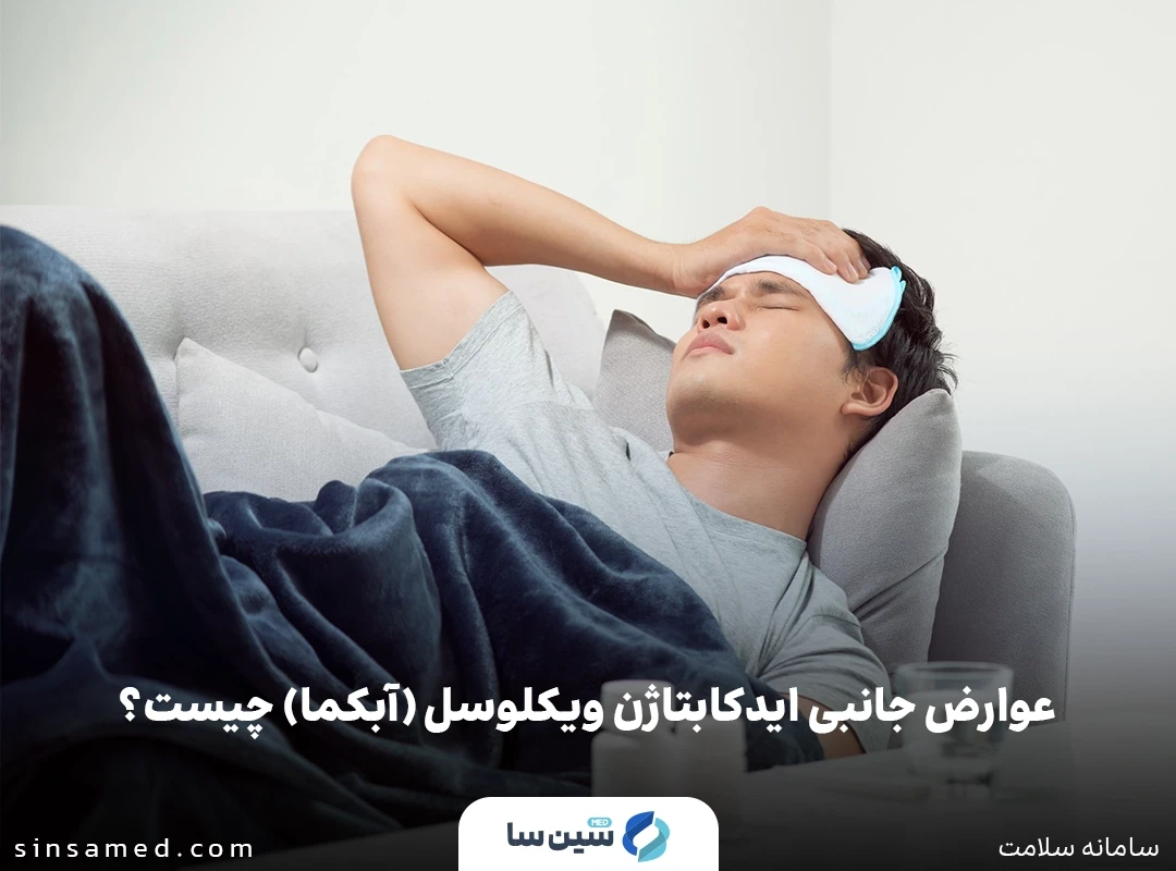 تب و لرز از عوارض جانبی ایدکابتاژن ویکلوسل 