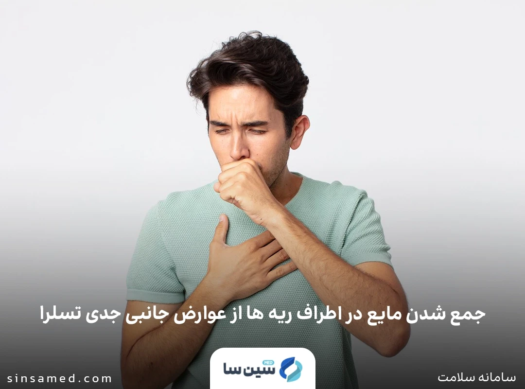 جمع شدن مایع اطراف ریه ها از عوارض جانبی جدی تسلرا