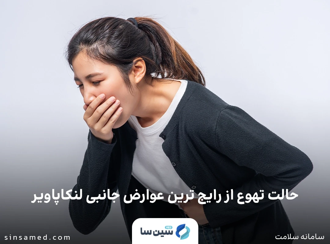 حالت تهوع از رایج ترین عوارض جانبی لنکاپاویر