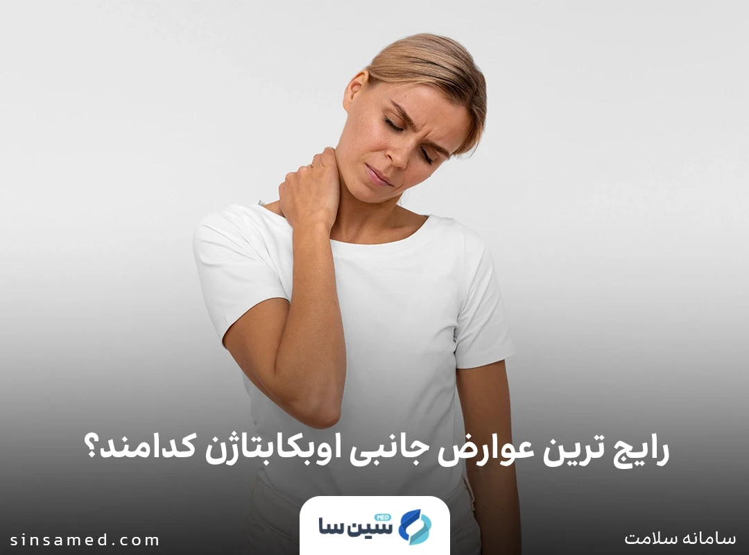 درد عضلانی از عوارض جانبی رایج اوبکابتاژن