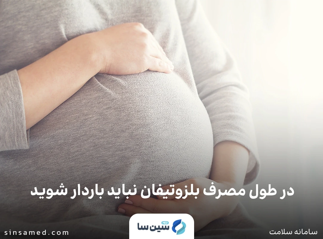 در طول مصرف بلزوتیفان نباید باردار شوید.