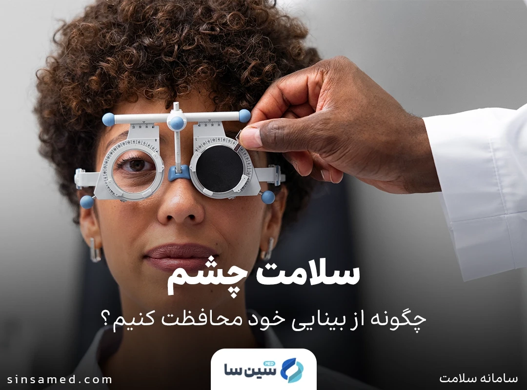 سلامت چشم: چگونه از بینایی خود محافظت کنیم؟
