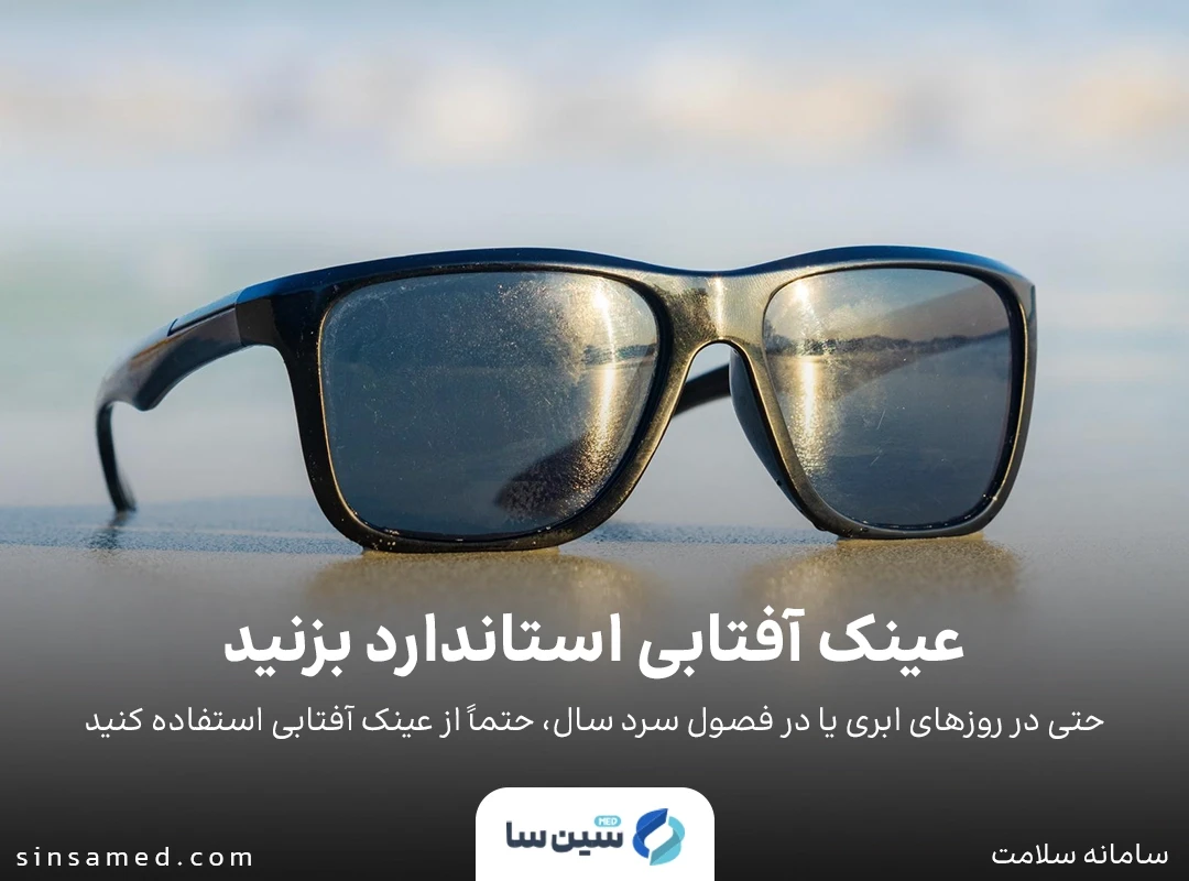 برای محافظت از چشم عینک آفتابی استاندارد بزنید