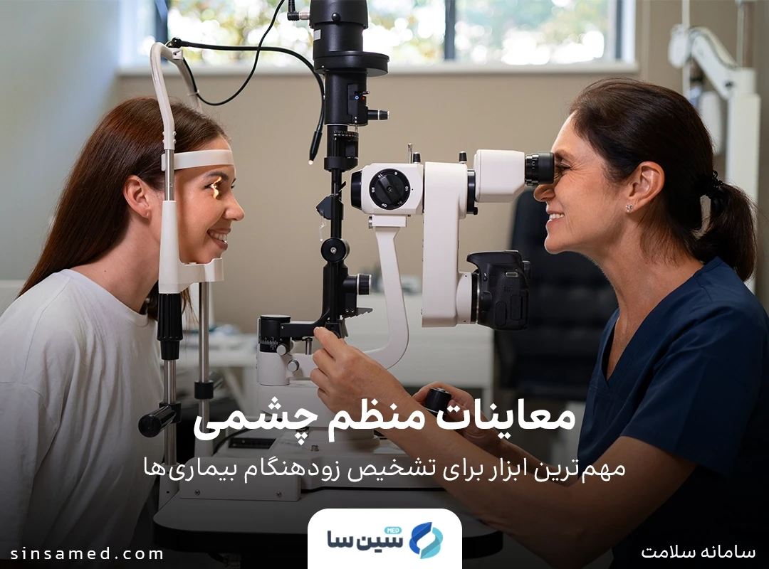  تشخیص زودهنگام بیماری های چشمی با انجام معاینات منظم 