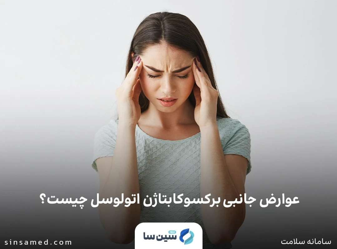سردرد از عوارض جانبی برکسوکابتاژن اتولوسل