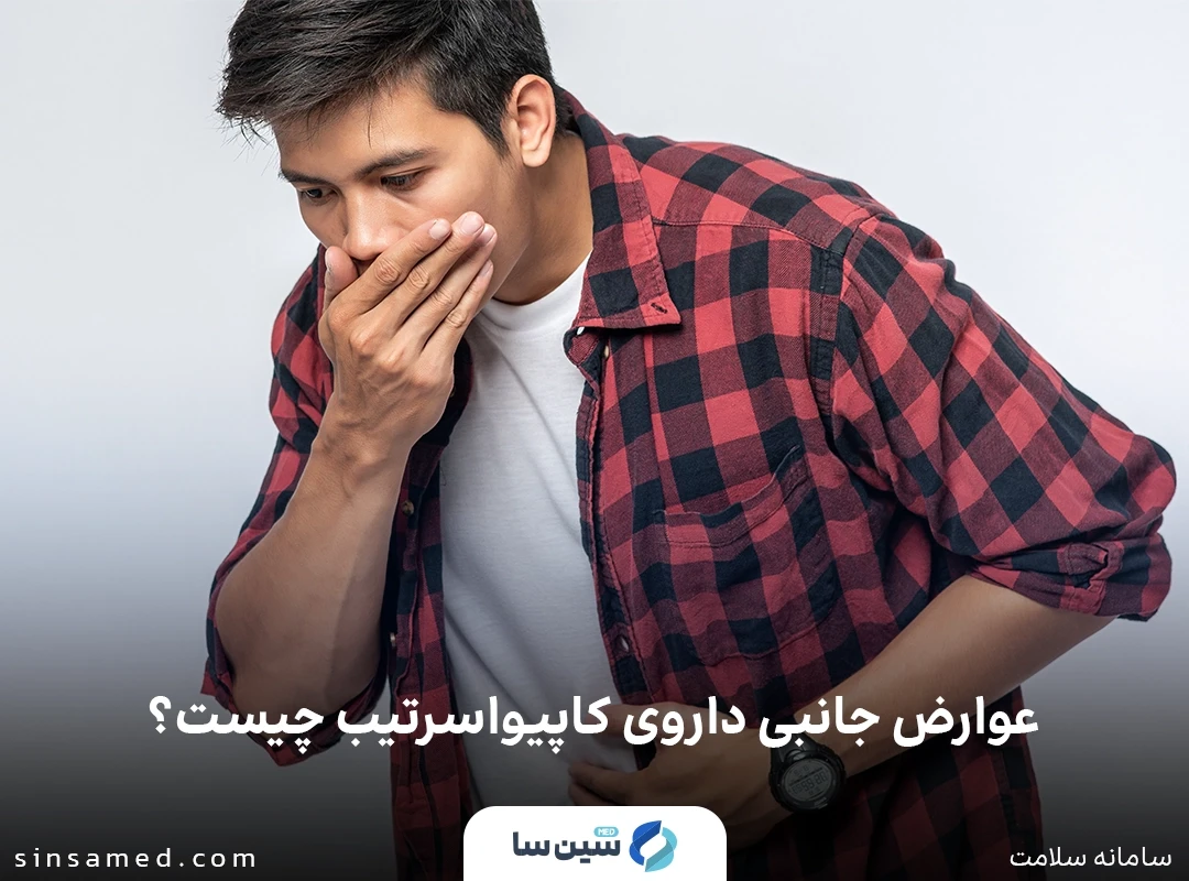 تهوع و استفراغ از عوارض جانبی داروی کاپیواسرتیب