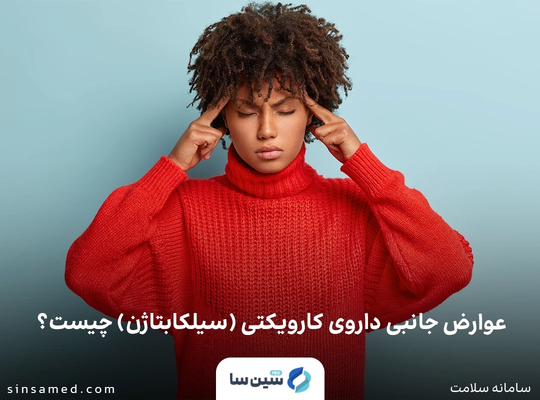 سردرد از عوارض جانبی داروی کارویکتی (سیلکابتاژن)