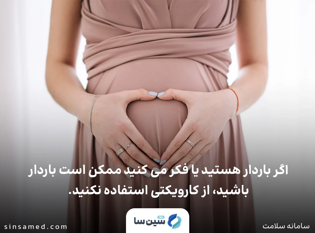 ممنوعیت استفاده از داروی کارویکتی (سیلکابتاژن) در دوران بارداری