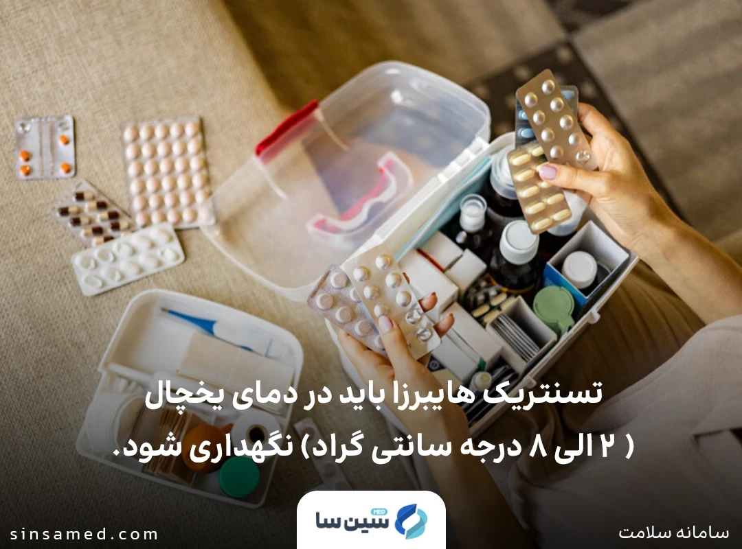 نگهداری از تسنتریک هایبرزا (آتزولیزوماب / هیالورونیداز) در یخچال
