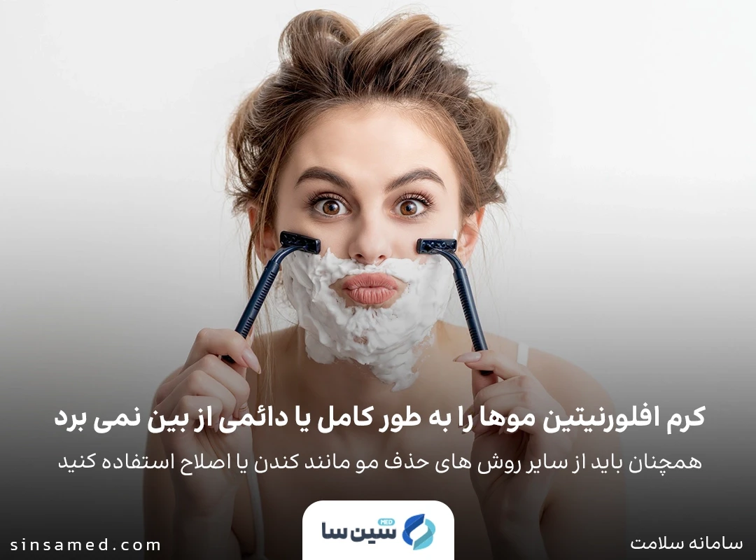 کرم افلورنیتین موها را به طور کامل یا دائمی از بین نمی برد