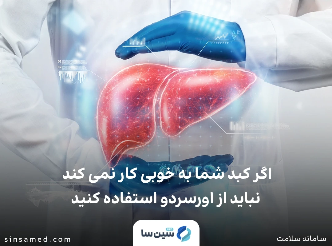 عدم استفاده از داروی اورسردو در صورت داشتن مشکلات کبدی