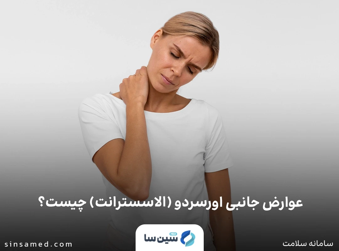 درد عضلانی از عوارض جانبی اورسردو (الاسسترانت)