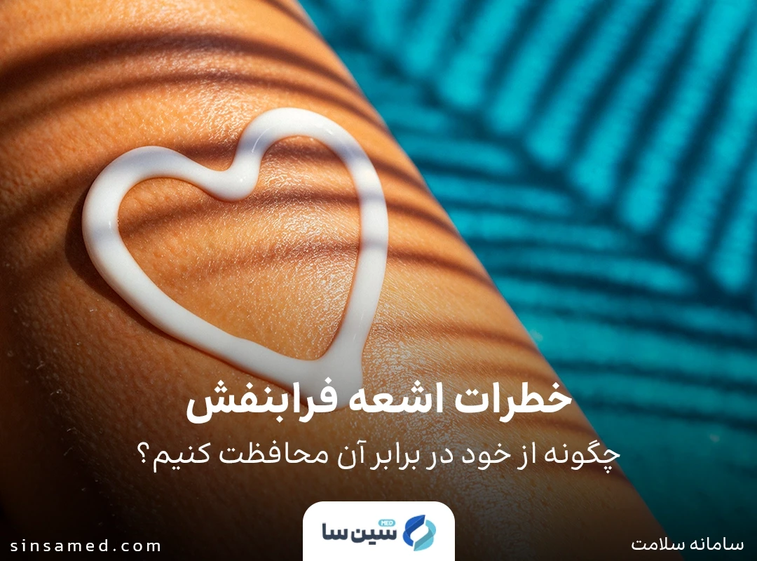 خطرات اشعه فرابنفش: چگونه از خود در برابر آن محافظت کنیم؟