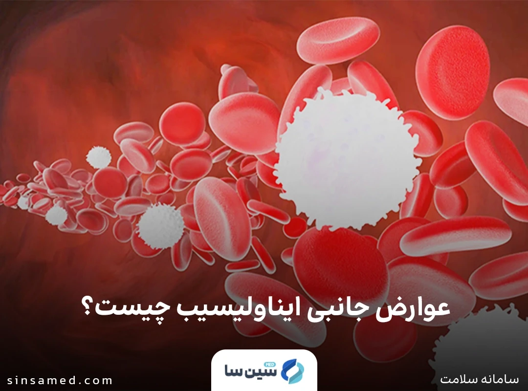 کاهش گلبول های سفید از عوارض جانبی ایناولیسیب 