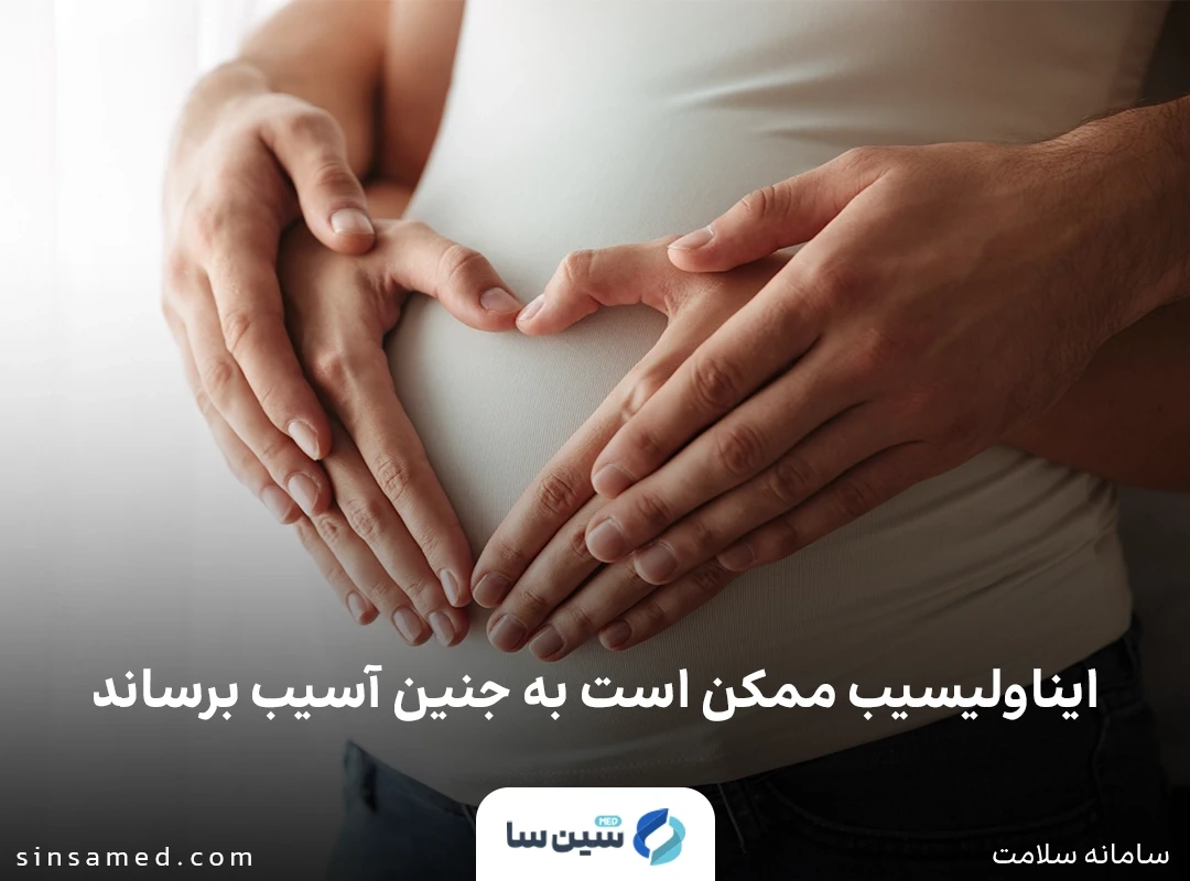 پیشگیری از بارداری در صورت مصرف داروی ایناولیسیب 